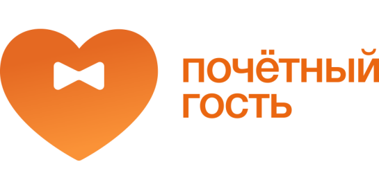 Почётный Гость